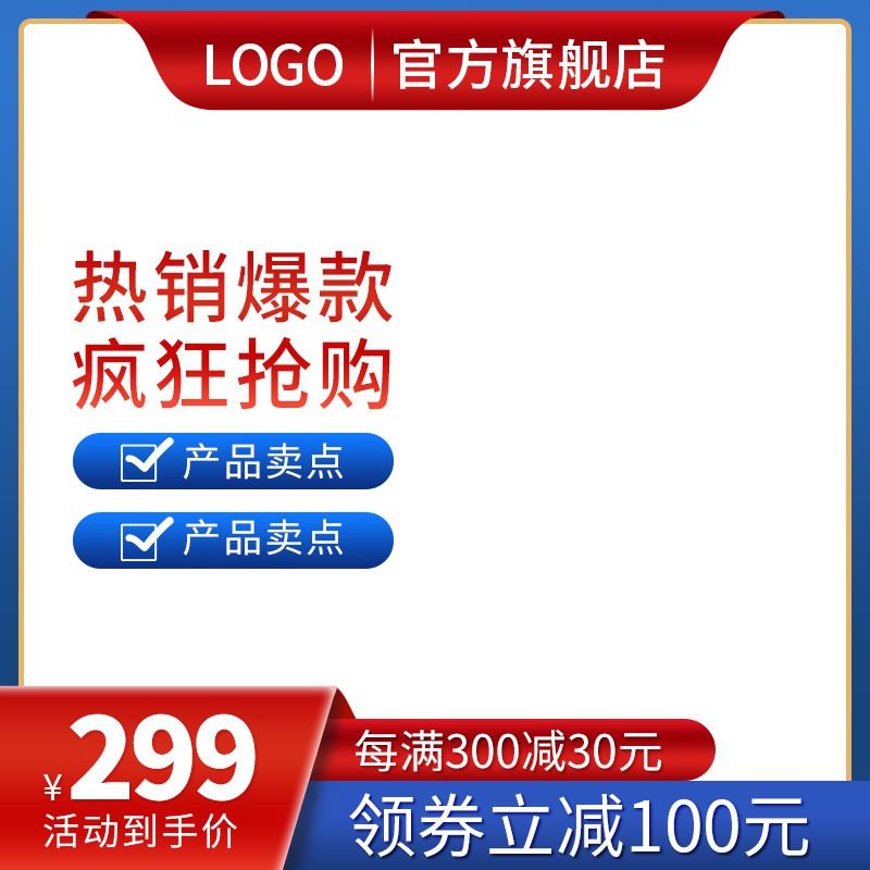 官方旗舰店热销爆款促销主图PSD免费下载：活动到手价299元/每满300减30/领券立减