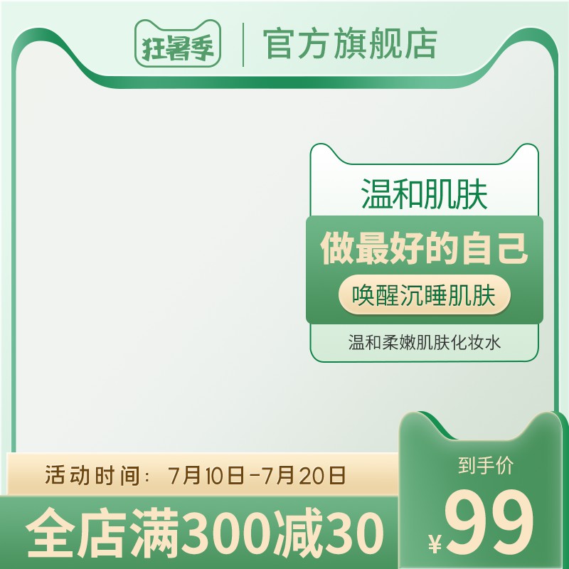 狂暑季温和化妆水促销主图PSD免费下载：唤醒肌肤99元/满300减30/7.10-7.20限时
