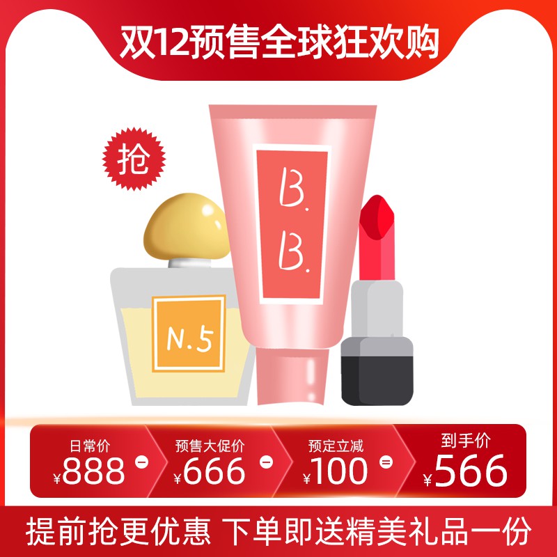 双12美妆预售促销主图PSD免费下载：预定立减100元到手价566元/送精美礼品/全球狂欢购