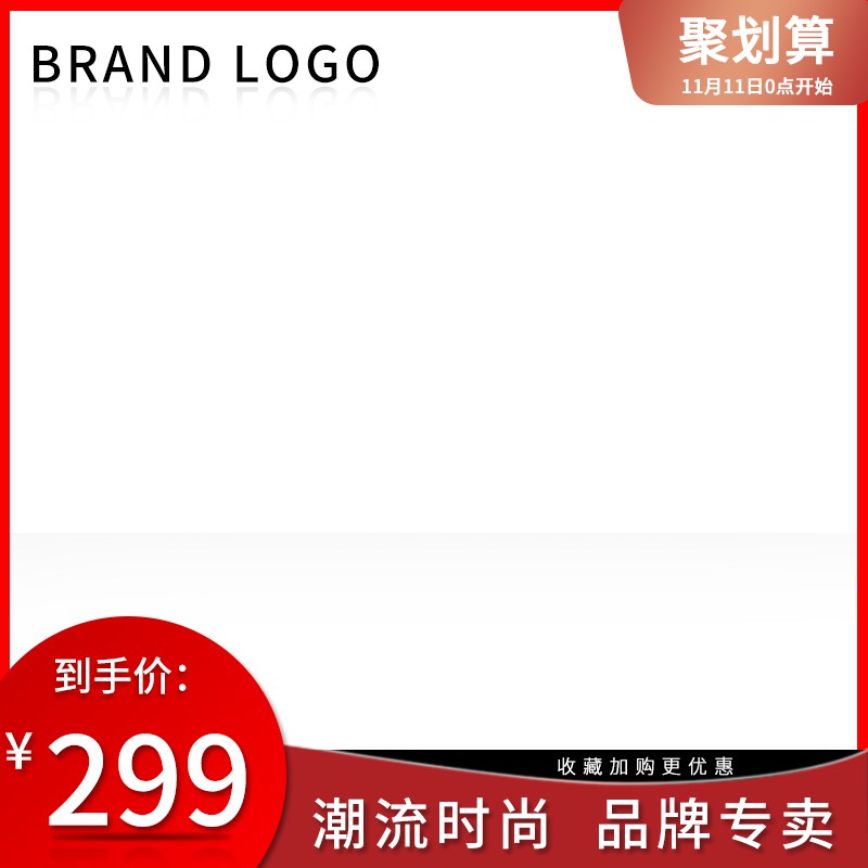 聚划算双11品牌主图PSD模板，299元到手价红白配色收藏加购引导设计免费下载