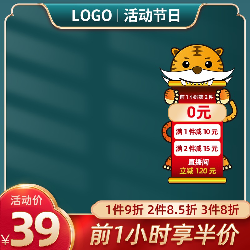 虎年促销主图PSD免费下载：前1小时第2件0元/直播间立减120元/活动价39元