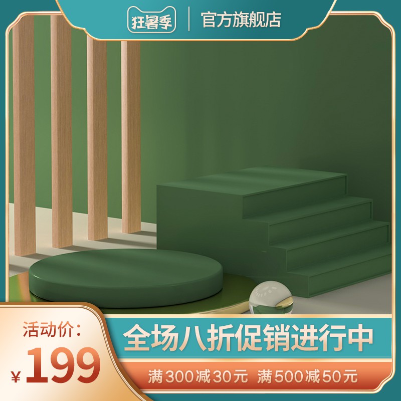 狂暑季官方旗舰店促销主图PSD免费下载：立体几何展台设计/活动价199元/全场八折满减