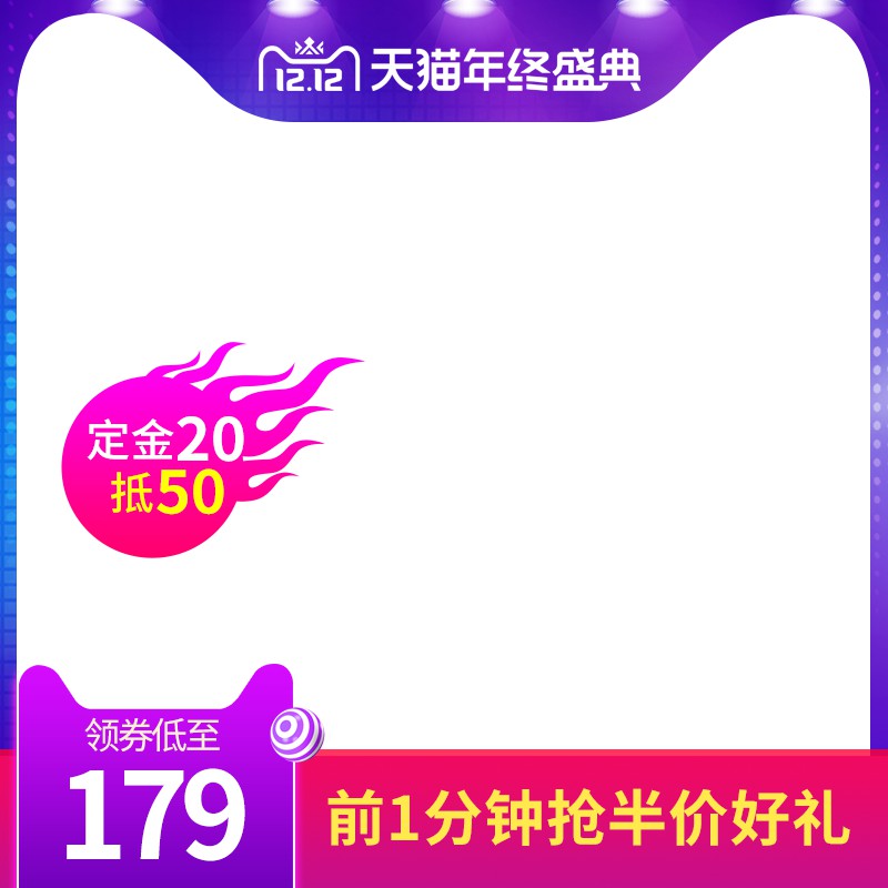 天猫年终盛典促销主图PSD免费下载：定金20抵50/领券价179元/前1分钟抢半价好礼