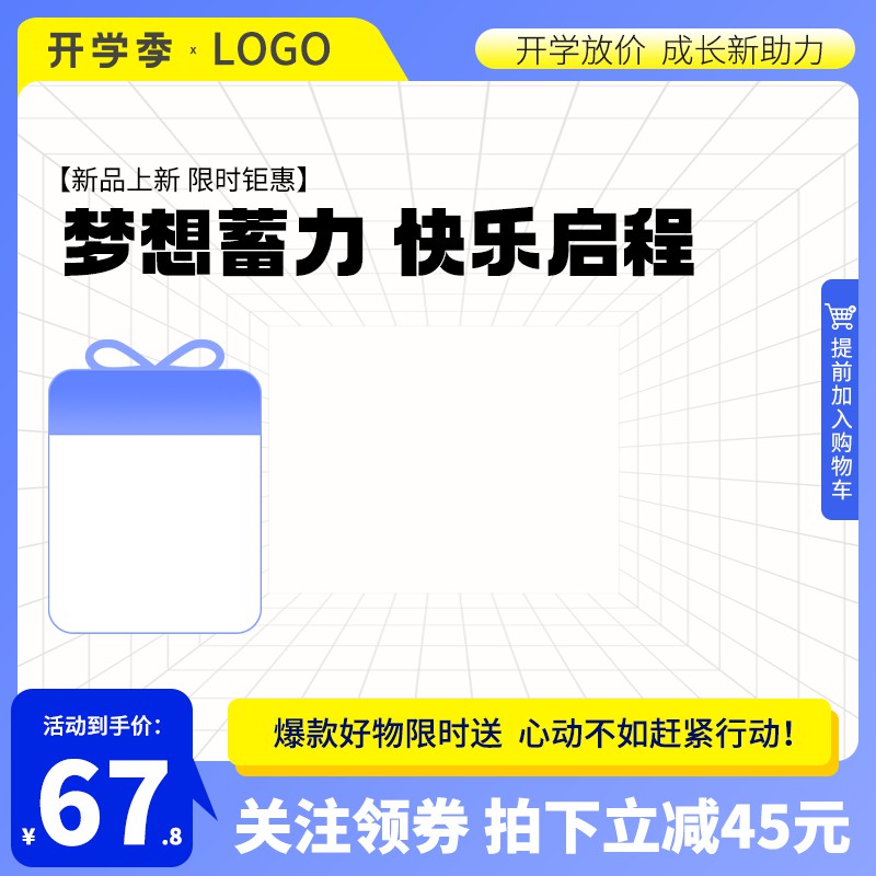 开学季促销主图PSD免费下载：67.8元限时到手价/关注领券立减45元/新品钜惠助力成长