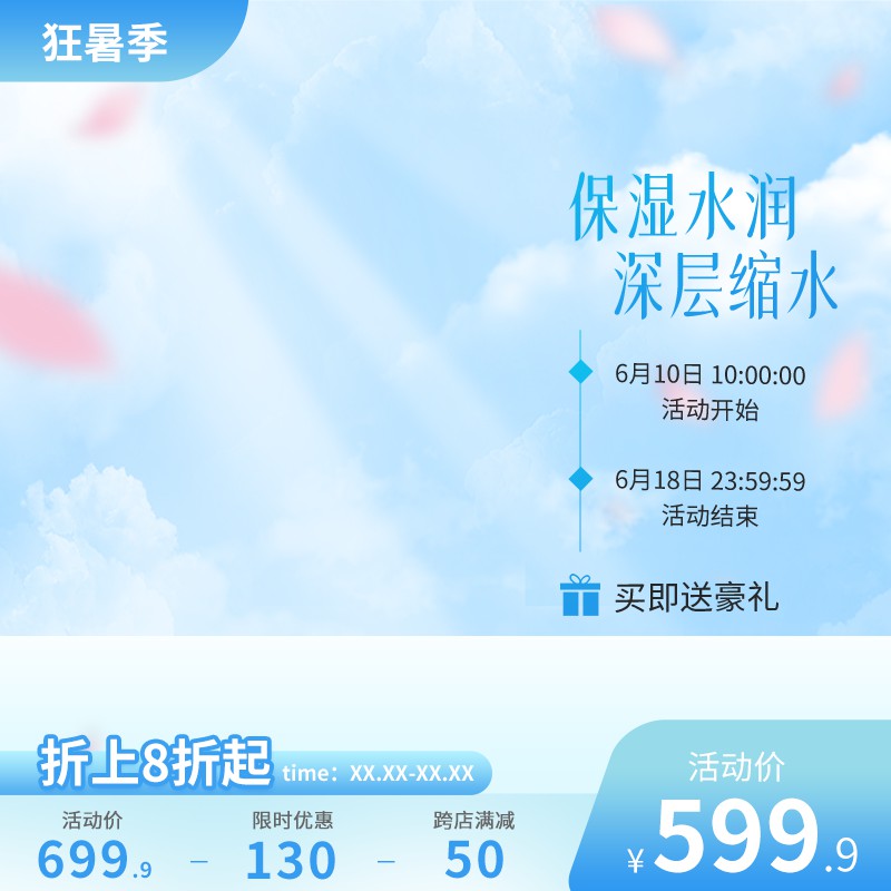 狂暑季保湿护肤促销主图PSD免费下载：折上8折活动价599.9元/买即送豪礼/跨店满减