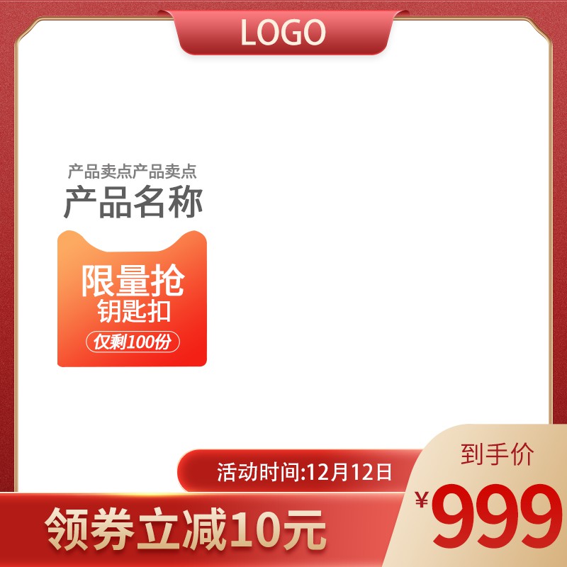 双12钥匙扣限量促销主图PSD免费下载：前100名抢完即止/券后到手价999元