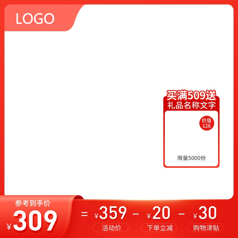 满额赠礼促销主图PSD免费下载：参考到手价309元/买满509送价值128元礼品