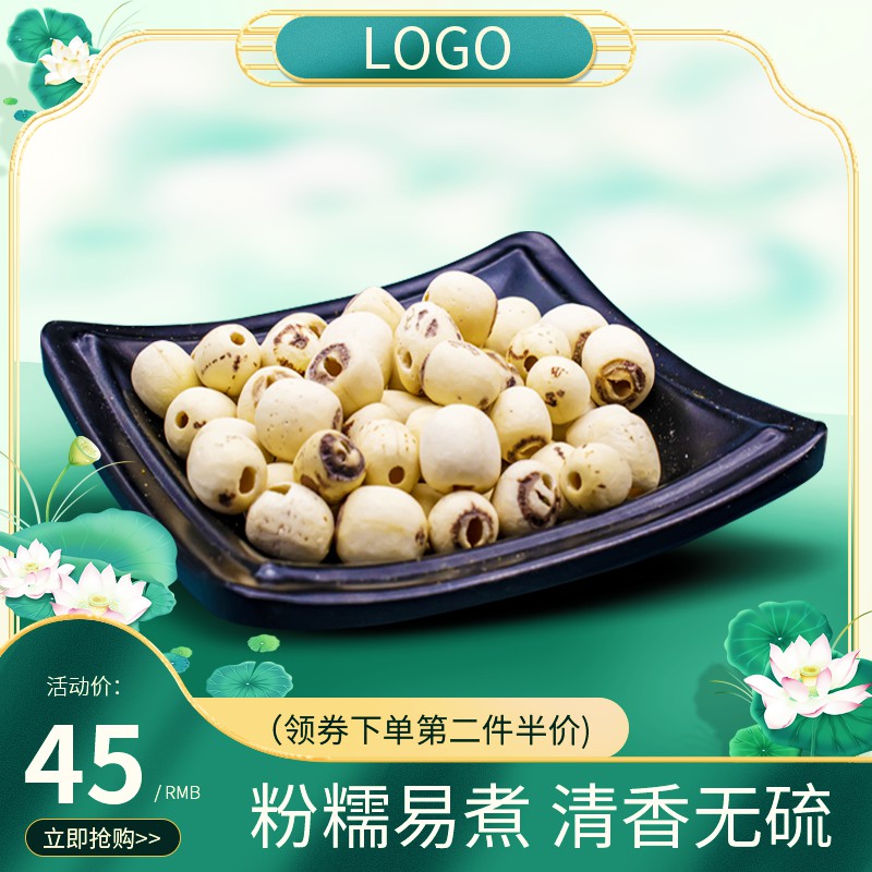 莲子促销主图PSD免费下载：活动价45元/领券第二件半价/粉糯无硫易煮