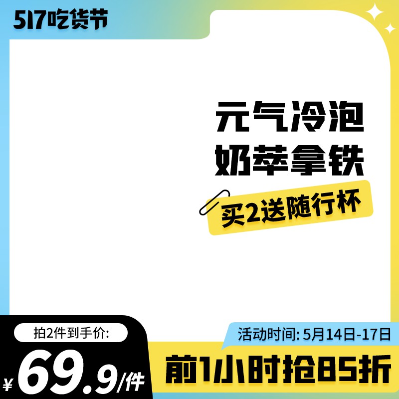 517吃货节冷泡拿铁促销主图PSD免费下载：买2送随行杯69.9元/前1小时85折