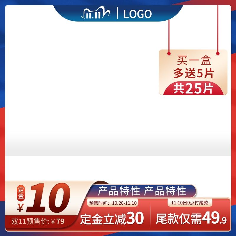 天猫双11面膜预售主图PSD模板，买赠定金立减尾款49.9元到手价设计
