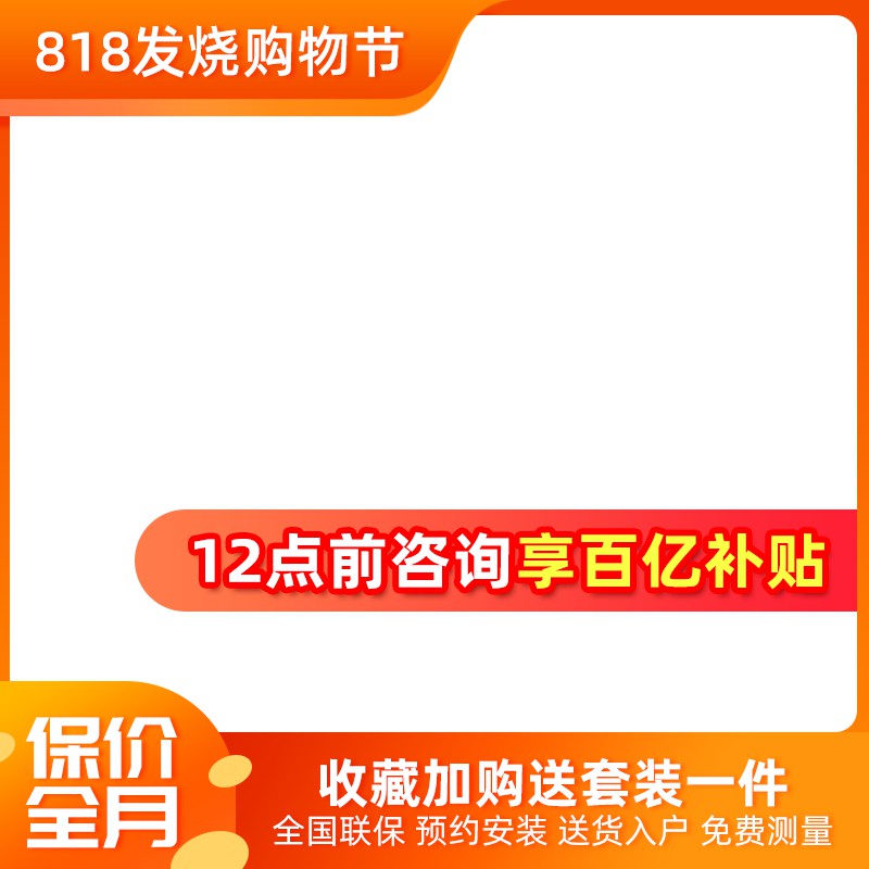淘宝818发烧购物节主图PSD模板 百亿补贴保价全月收藏加购送礼海报免费下载