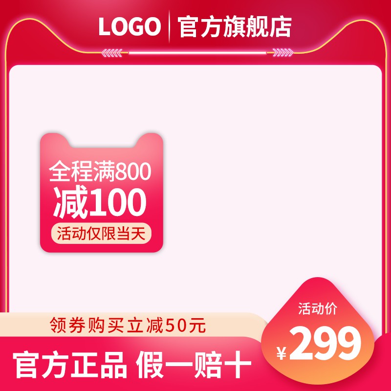 淘宝官方旗舰店促销主图PSD模板 活动价299元满800减100领券立减50元海报素材免费下载