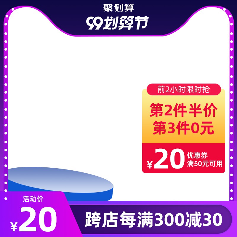 聚划算99划算节促销主图PSD模板，前2小时第2件半价第3件0元，活动价20元分层素材