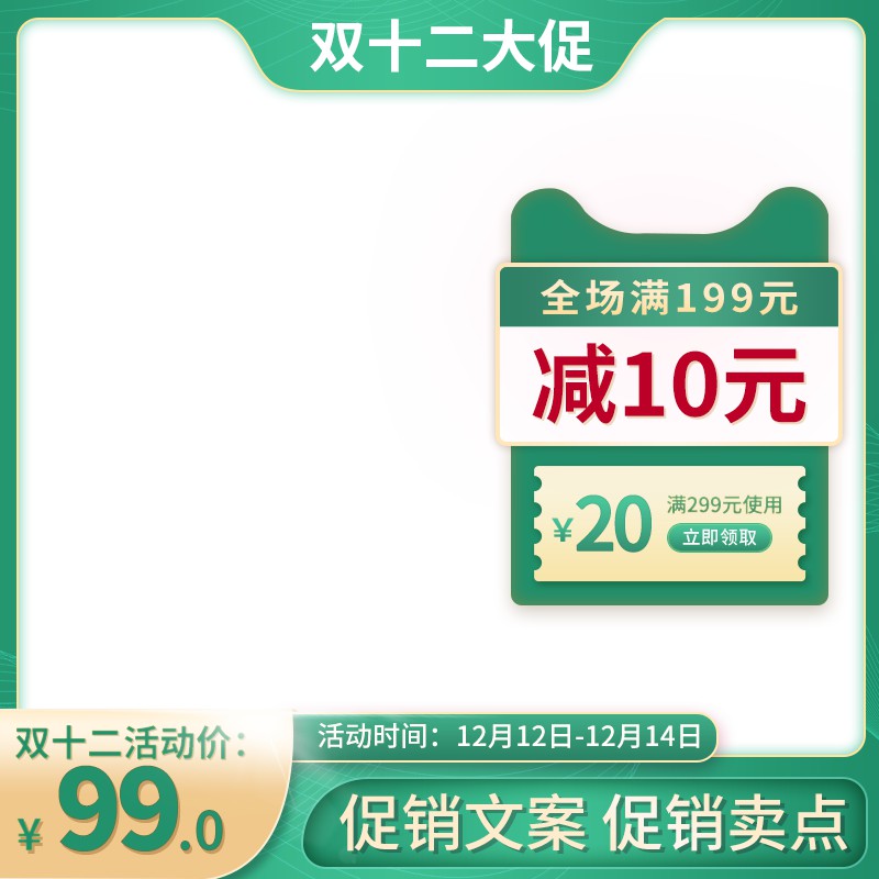 淘宝双十二大促主图PSD模板 活动价99元满199减10元优惠券海报设计素材免费下载
