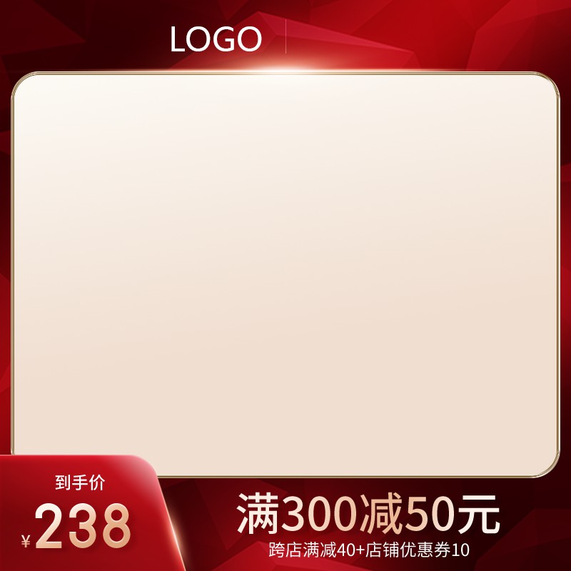 淘宝促销主图PSD模板 到手价238元满300减50跨店满减优惠海报设计素材免费下载