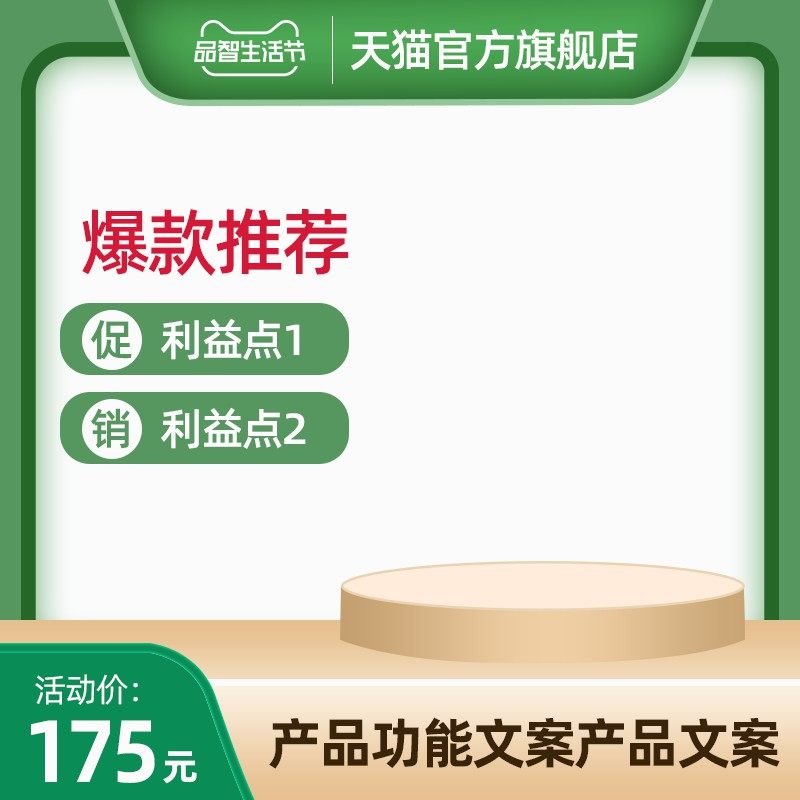 天猫品智生活节主图PSD模板，爆款推荐活动价175元利益点展示设计免费下载