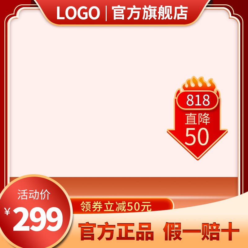 818官方旗舰店促销主图PSD免费下载：直降50元活动价299元/领券立减50元/正品保障