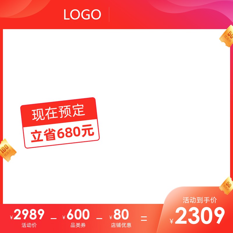 淘宝促销主图PSD模板 预定立省680元活动价2989元到手价2309元海报设计素材免费下载