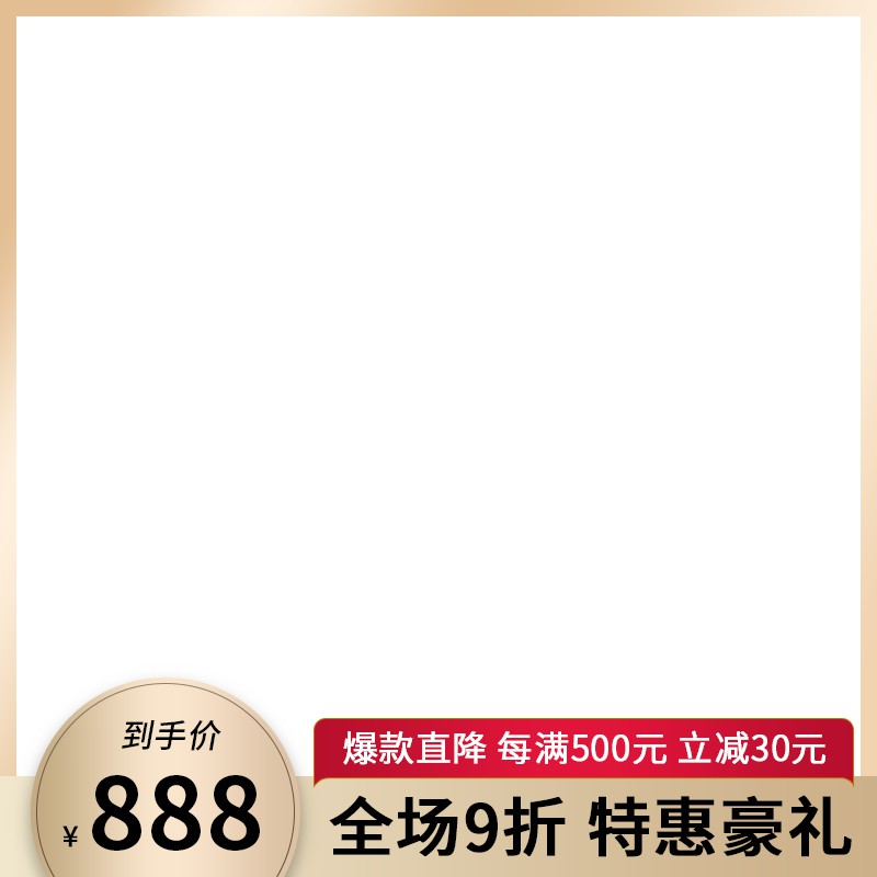到手价888元促销主图PSD模板免费下载，每满500减30元全场9折特惠豪礼设计