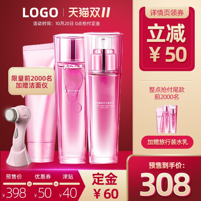 天猫双11护肤品套装主图PSD模板，定金60元预售价398元，前2000名赠洁面仪