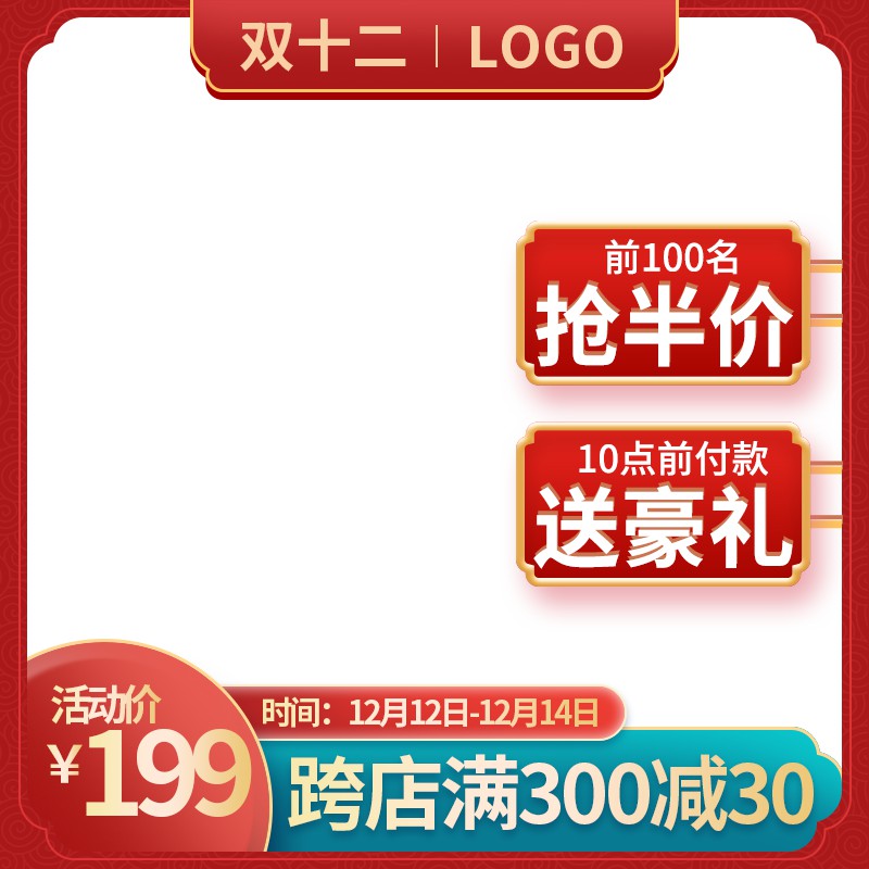 双12促销主图PSD免费下载：前100名抢半价/10点前付款送豪礼/活动价¥199/跨店满减