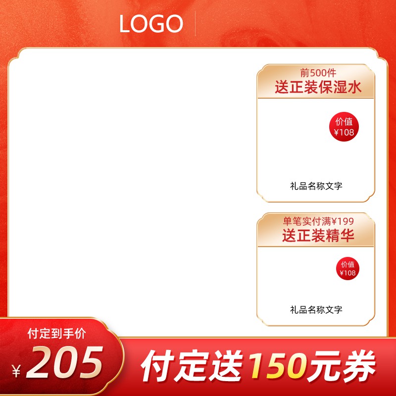 淘宝促销主图PSD模板 付定到手价205元赠品海报设计素材免费下载