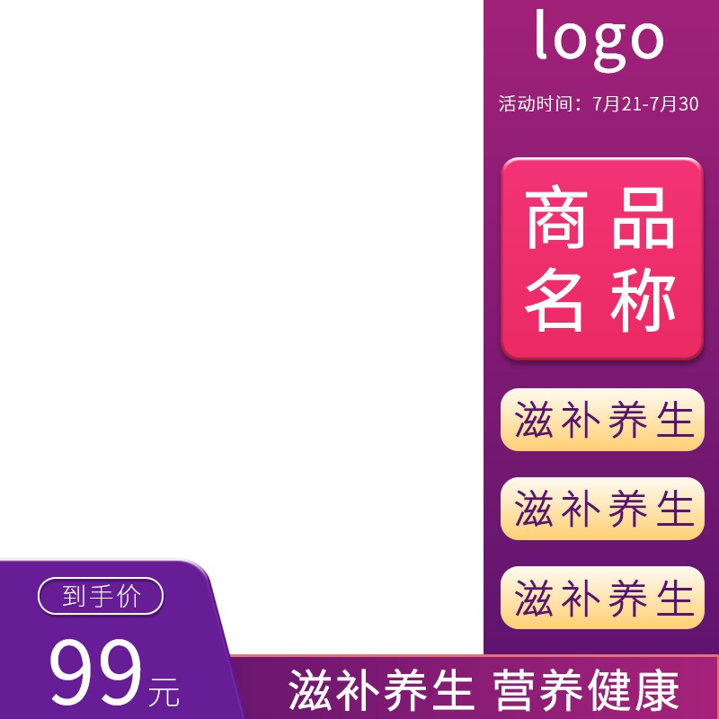 淘宝滋补养生主图PSD模板 7月活动到手价99元营养健康促销海报免费下载