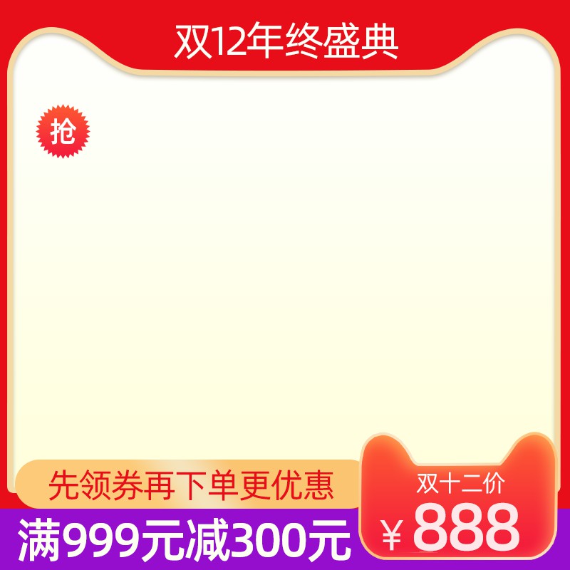 双12年终盛典促销主图PSD免费下载：抢购价888元/满999减300/领券下单更优惠