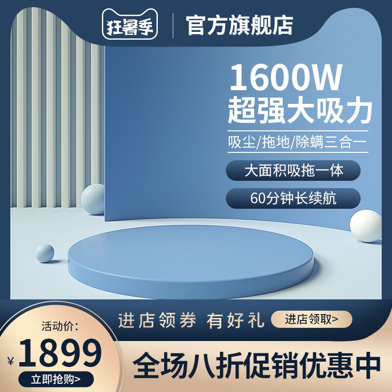 狂暑季清洁电器促销主图PSD免费下载：1600W大吸力三合一吸尘拖地除螨