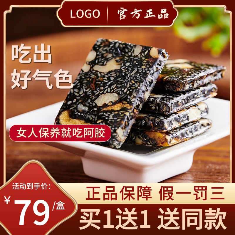 阿胶糕促销主图PSD免费下载：买1送1到手价79元/官方正品假一罚三/女性保养必备