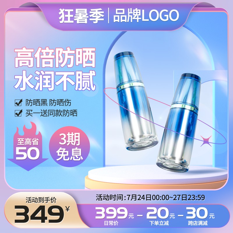 狂暑季防晒霜促销主图PSD免费下载：高倍防晒水润不腻/买一送一/349元限时活动