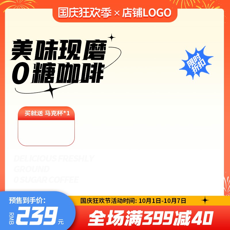 国庆狂欢季0糖咖啡促销主图PSD免费下载：买就送马克杯/预售到手价239元/满399减40