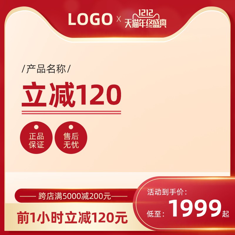天猫年终盛典促销主图PSD免费下载：立减120元/跨店满减/到手价1999元起