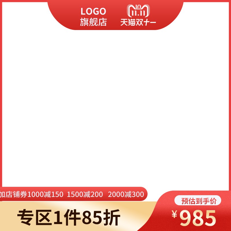 天猫双11主图PSD模板 专区1件85折预估到手价985元店铺券海报素材免费下载