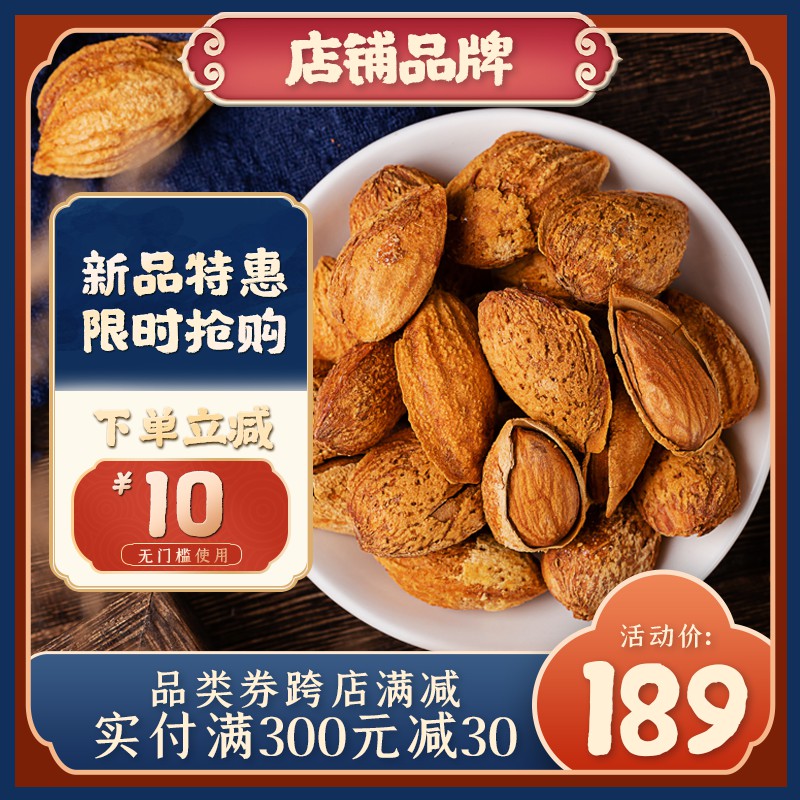 杏仁坚果促销主图PSD免费下载：新品特惠活动价189元/下单立减10元/跨店满300减30