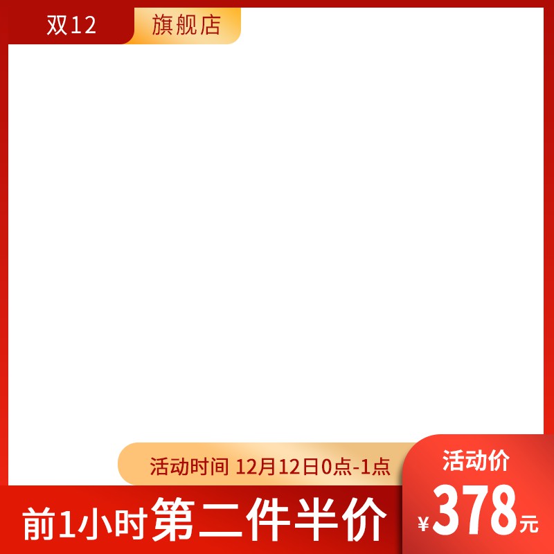 淘宝双12旗舰店促销主图PSD模板 前1小时第二件半价活动价378元海报设计素材免费下载