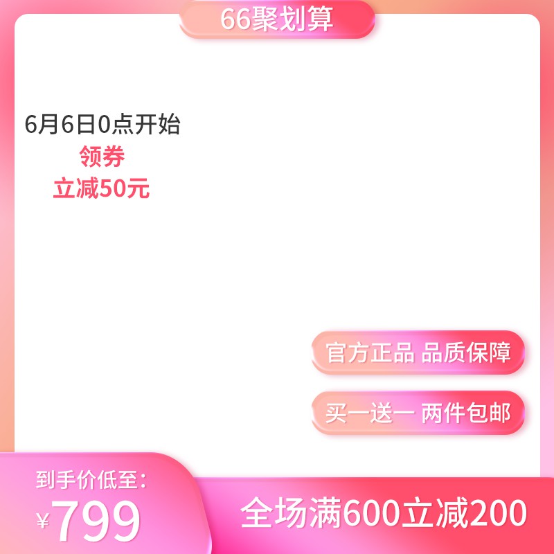 淘宝66聚划算主图PSD模板 到手价799元满600减200海报设计素材免费下载