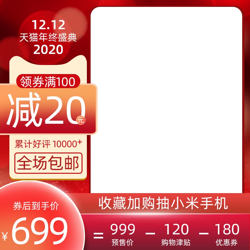 天猫双12年终盛典促销主图PSD免费下载：领券满100减20元/券后到手价699元/收藏抽奖