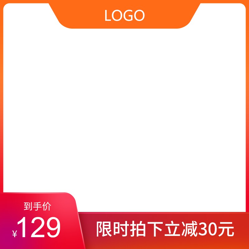 淘宝限时促销主图PSD模板 到手价129元立减30元LOGO布局设计素材免费下载