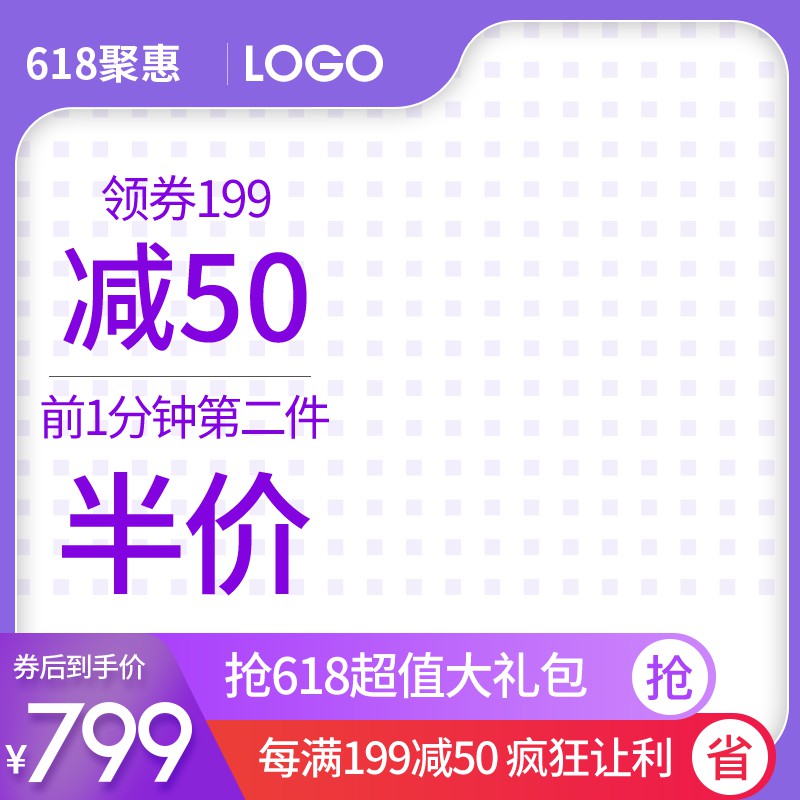 618聚惠促销主图PSD免费下载：领券199减50/前1分钟第二件半价/券后799元