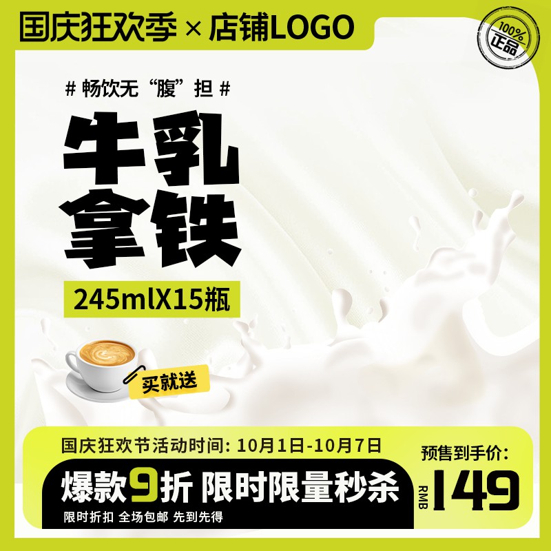 国庆狂欢季牛乳拿铁促销主图PSD免费下载：245mlX15瓶预售149元/买就送/限时9折