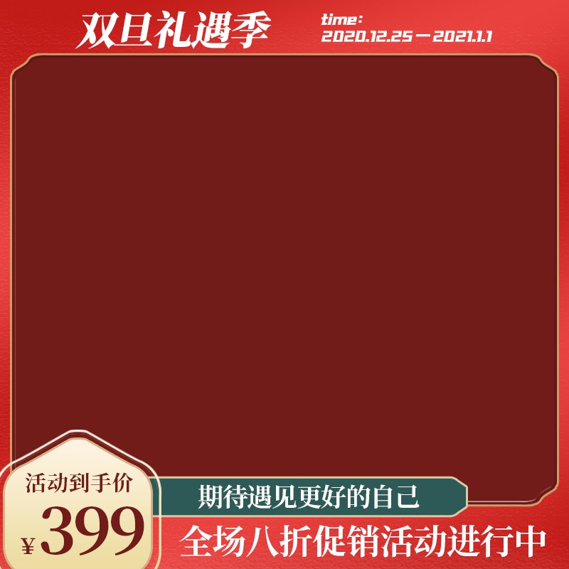 淘宝双旦礼遇季主图PSD模板 活动到手价399元全场八折促销海报设计素材免费下载