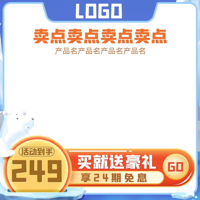 冰感科技产品促销主图PSD模板，活动到手价249元，买即送豪礼享24期免息分层素材