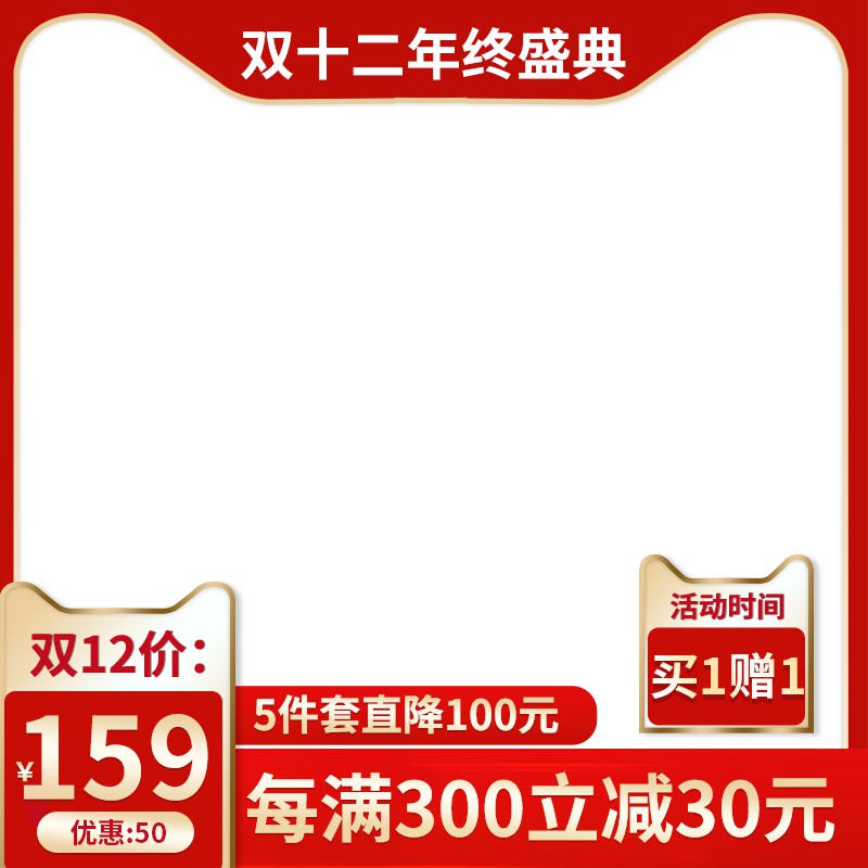 淘宝双十二年终盛典主图PSD模板 买1赠1价159元5件套直降100元海报设计素材免费下载