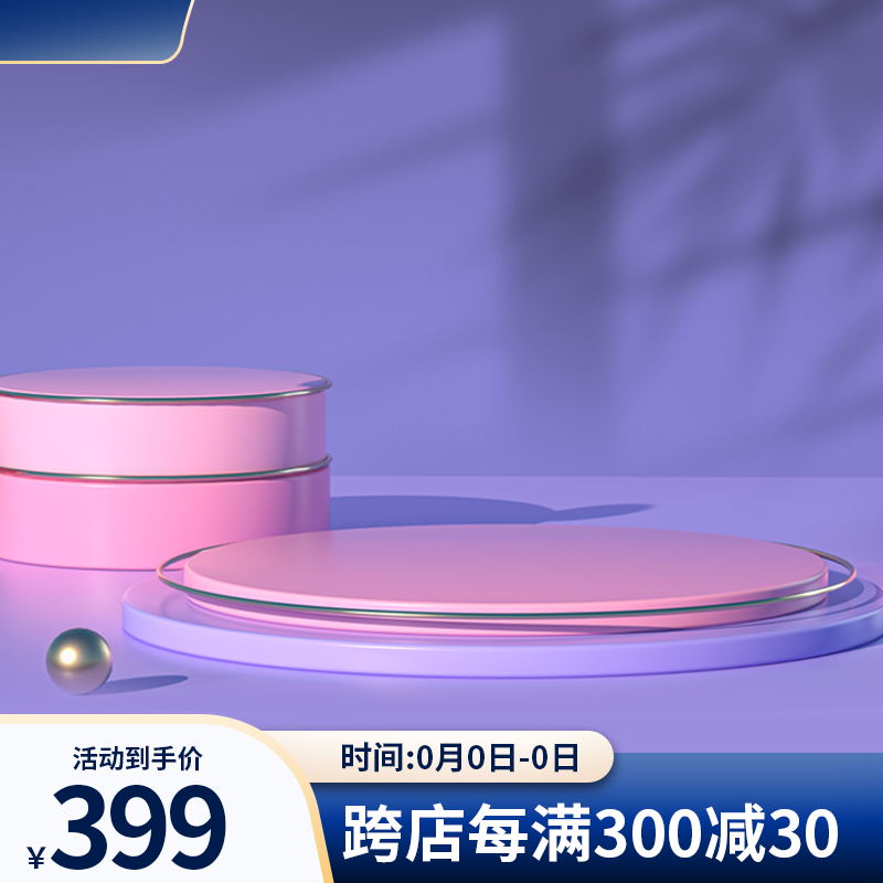 粉紫渐变促销主图PSD免费下载：活动到手价399元/跨店每满300减30/限时活动