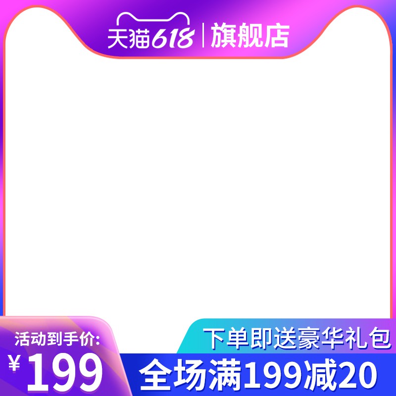 天猫618旗舰店促销主图PSD免费下载：活动到手价199元/下单送豪华礼包/满199减20