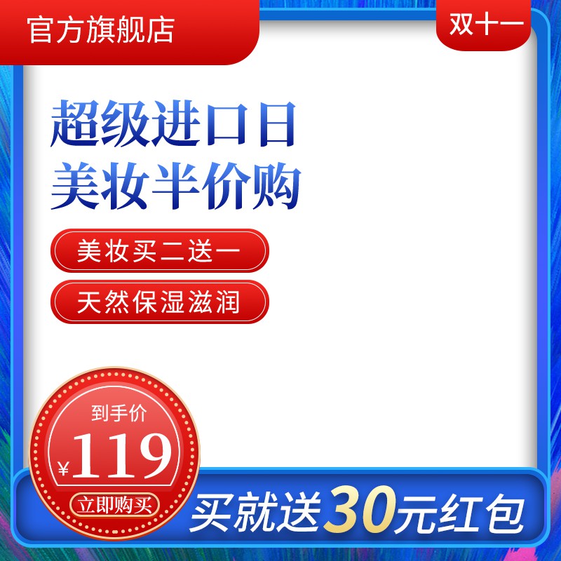 双11官方旗舰店美妆促销主图PSD模板免费下载，半价购119元买二送一红包设计