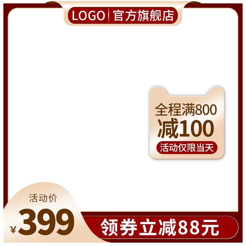 官方旗舰店促销主图PSD模板免费下载，活动价399元领券立减88元满800减100设计