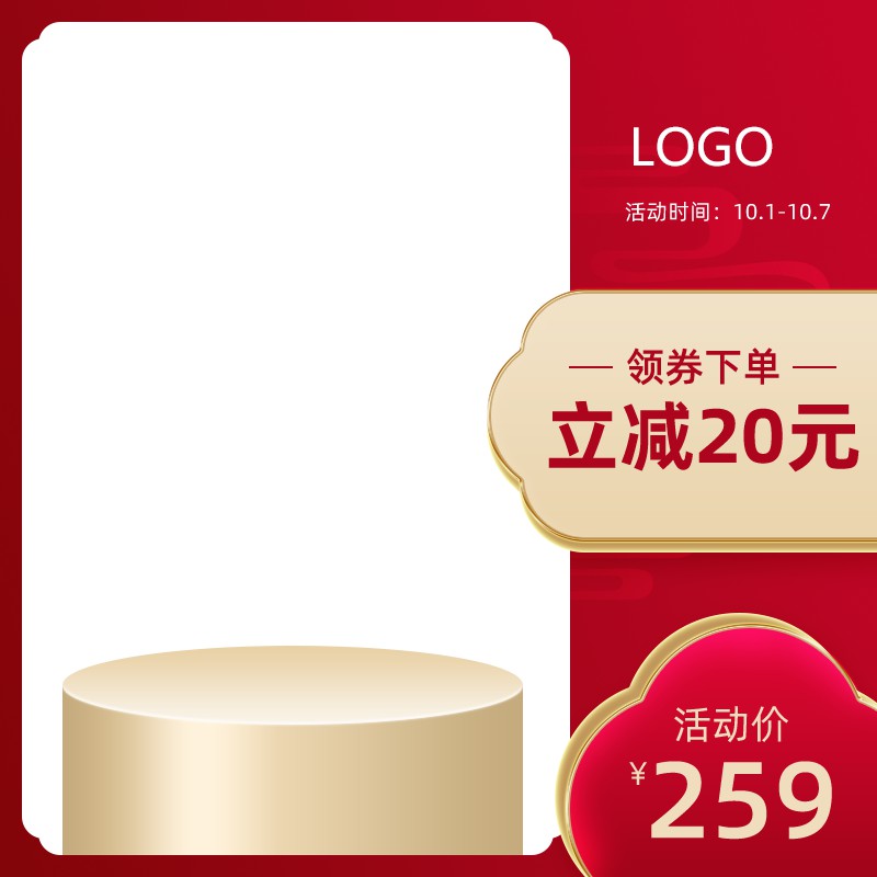 淘宝国庆促销主图PSD模板 活动价259元领券立减20元10.1-10.7活动海报设计素材免费下载