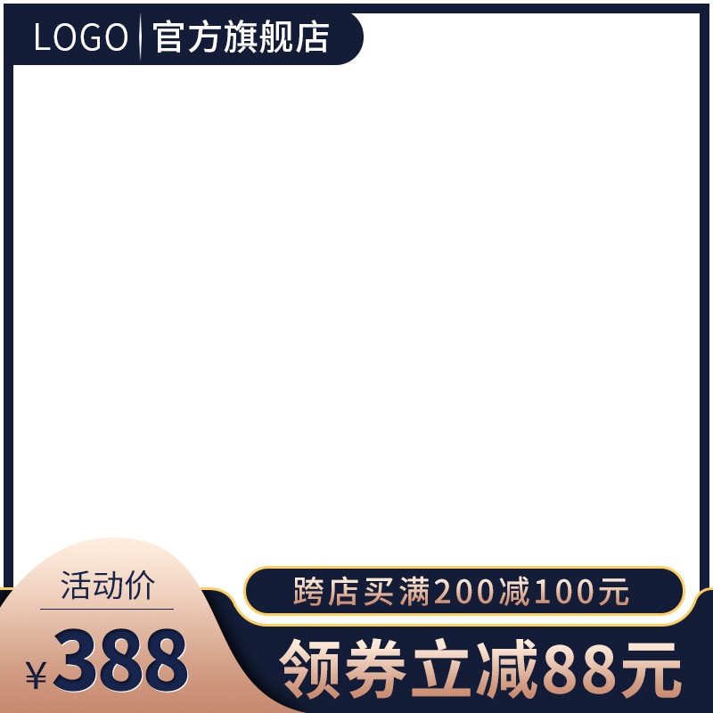 LOGO官方旗舰店主图PSD模板免费下载，活动价388元跨店满200减100领券立减88元